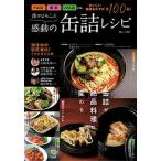 体がよろこぶ感動の缶詰レシピ