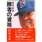 勝者の資格 ノムダス  /ニッポン放送プロジェクト/野村克也（単行本） 中古