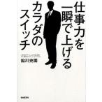仕事力を一瞬で上げるカラダのスイッチ/自由国民社/鮎川史園（単行本（ソフトカバー）） 中古