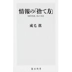 情報の「捨て方」 知的生産、私の方法/ＫＡＤＯＫＡＷＡ/成毛真（新書） 中古