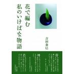 花で編む私のいけばな物語/出版ワ-クス/吉田泰巳（単行本） 中古