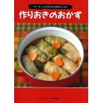 作りおきのおかず ベタ-ホ-ムの先生たちの知恵がいっぱい/ベタ-ホ-ム出版局/ベタ-ホ-ム協会（単行本） 中古