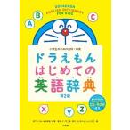 ドラえもんはじめての英語辞典 小学生のための英和・和英  第２版/小学館/宮下いづみ (単行本) 中古