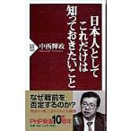 日本人としてこれだけは知っておきたいこと/ＰＨＰ研究所/中西輝政（新書） 中古