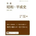 年表昭和・平成史 １９２６-２０１１/岩波書店/中村政則（単行本（ソフトカバー）） 中古