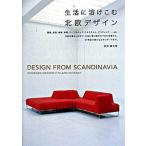 生活に溶けこむ北欧デザイン/誠文堂新光社/萩原健太郎（単行本） 中古