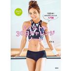 ＡＹＡトレ３０日チャレンジノート ＤＶＤ付き／１日５分！ＡＹＡボディメソッド入門編/講談社/ＡＹＡ（単行本（ソフトカバー）） 中古