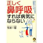 正しく「鼻呼吸」すれば病気にならない あなたの、いまの呼吸法は間違っている！/河出書房新社/今井一彰（文庫） 中古