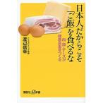 日本人だからこそ「ご飯」を食べるな 肉・卵・チ-ズが健康長寿をつくる/講談社/渡辺信幸（新書） 中古