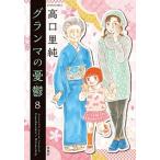 グランマの憂鬱 ８/双葉社/高口里純（コミック） 中古