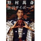 狂言サイボ-グ/文藝春秋/野村万斎（文庫） 中古