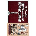 ラクして成果が上がる理系的仕事術/ＰＨＰ研究所/鎌田浩毅（新書） 中古