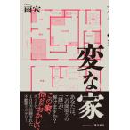 変な家   /飛鳥新社/雨穴（単行本（ソフトカバー）） 中古