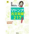 マドンナ古文常識２１７　パワーアップ版   /学研マ-ケティング/荻野文子 (単行本) 中古