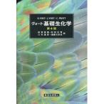 ヴォ-ト基礎生化学 第４版/東京化学同人/ドナルド・ヴォ-ト（大型本） 中古