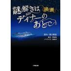 映画謎解きはディナ-のあとで/小学館/涌井学（文庫） 中古