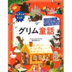 よみきかせえほんグリム童話/成美堂出版/渡辺弥生（大型本） 中古