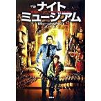 ナイトミュ-ジアム 小説/講談社/レスリー・ゴールドマン（単行本） 中古