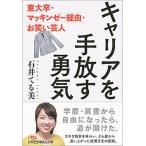キャリアを手放す勇気 東大卒・マッキンゼー経由・お笑い芸人/日経ＢＰＭ（日本経済新聞出版本部）/石井てる美（文庫） 中古