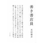 善き書店員/ミシマ社/木村俊介（単行本（ソフトカバー）） 中古