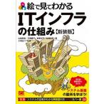 絵で見てわかるＩＴインフラの仕組み 新装版/翔泳社/山崎泰史（単行本（ソフトカバー）） 中古