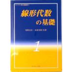 線形代数の基礎   /サイエンス社/寺田文行（単行本） 中古