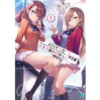 ようこそ実力至上主義の教室へ　2年生編5（文庫） 中古