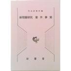 新問題研究要件事実   /法曹会/司法研修所（単行本） 中古
