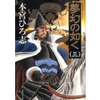 夢幻の如く ３/集英社/本宮ひろ志（文庫） 中古