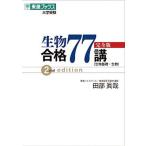 生物合格７７講【完全版】 ２ｎｄ　ｅｄｉｔ/ナガセ/田部眞哉（単行本（ソフトカバー）） 中古