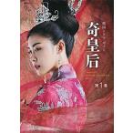 奇皇后 韓国ドラマ・ガイド 第１巻/講談社/講談社（単行本（ソフトカバー）） 中古