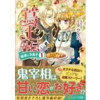 蔦王 外伝/アルファポリス/くるひなた（文庫） 中古