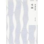 雪国（文庫） 中古