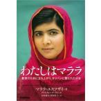 わたしはマララ 教育のために立ち上がり、タリバンに撃たれた少女  /学研パブリッシング/マララ・ユスフザイ (ハードカバー) 中古