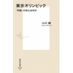 東京オリンピック 「問題」の核心は何か/集英社/小川勝（新書） 中古