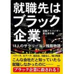 就職先はブラック企業 １８人のサラリ-マン残酷物語/彩図社/恵比須半蔵（文庫） 中古