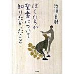 ぼくたちが聖書について知りたかったこと/小学館/池澤夏樹（単行本） 中古