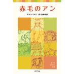 赤毛のアン/ポプラ社/ルーシー・モード・モンゴメリ（単行本） 中古
