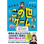あの世がしかけるこの世ゲーム スピリチュアルアドベンチャー/サンマ-ク出版/並木良和（単行本（ソフトカバー）） 中古