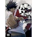 大東京トイボックス ５/幻冬舎コミックス/うめ（コミック） 中古