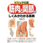 筋肉と関節のしくみがわかる事典 ビジュアル版/西東社/竹井仁（単行本（ソフトカバー）） 中古