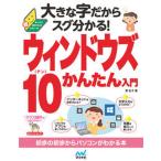 大きな字だからスグ分かる！ウィンドウズ１０かんたん入門 まったく初めての人の超ビギナ-本  /マイナビ出版/東弘子（単行本（ソフトカバー）） 中古