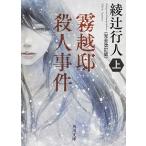 霧越邸殺人事件 上 完全改訂版/ＫＡＤＯＫＡＷＡ/綾辻行人（文庫） 中古