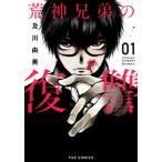 荒神兄弟の復讐 ０１/芳文社/及川由美（コミック） 中古