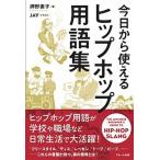 今日から使えるヒップホップ用語集/スモ-ル出版/押野素子（単行本（ソフトカバー）） 中古