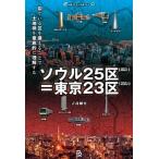 ソウル２５区＝東京２３区 似ている区を擬えることで土地柄を徹底的に理解する/パブリブ/吉村剛史（単行本） 中古