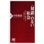 〈対話〉のない社会 思いやりと優しさが圧殺するもの/ＰＨＰ研究所/中島義道（新書） 中古