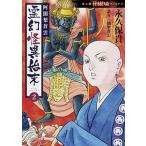阿闍梨蒼雲霊幻怪異始末 ２/朝日新聞出版/永久保貴一（コミック） 中古
