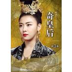 奇皇后 韓国ドラマ・ガイド 第３巻/講談社/講談社（ムック） 中古