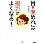 目を温めれば視力はよくなる！/アスコム/中川和宏（単行本（ソフトカバー）） 中古
